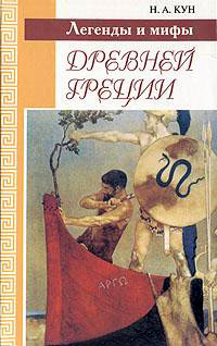 Книга Легенды и мифы Древней Греции Книга Легенды и мифы Древней Греции