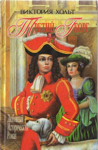 Книга Третий Георг Книга Третий Георг