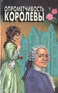 Книга Опрометчивость королевы Книга Опрометчивость королевы