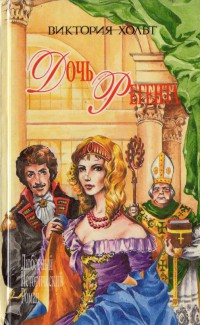 Книга Дочь регента Книга Дочь регента