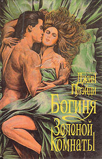 Книга Богиня зеленой комнаты Книга Богиня зеленой комнаты