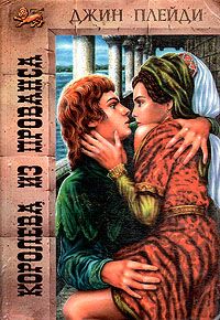 Книга Королева из Прованса Книга Королева из Прованса