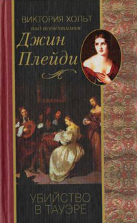 Книга Убийство в Тауэре Книга Убийство в Тауэре