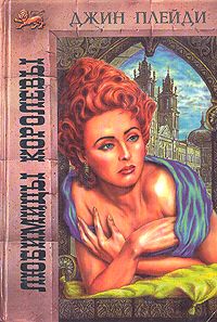 Книга Любимицы королевы Книга Любимицы королевы