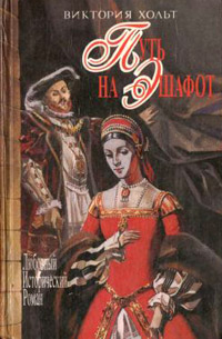 Книга Путь на эшафот Книга Путь на эшафот