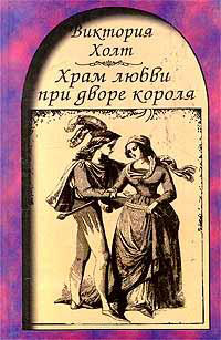 Книга Храм любви при дворе короля Книга Храм любви при дворе короля