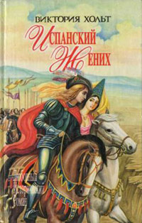 Книга Испанский жених Книга Испанский жених