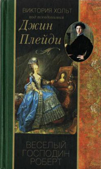 Книга Веселый господин Роберт Книга Веселый господин Роберт