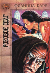 Книга Роковой шаг Книга Роковой шаг