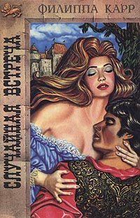 Книга Случайная встреча Книга Случайная встреча