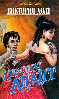 Книга Страстная Лилит Книга Страстная Лилит
