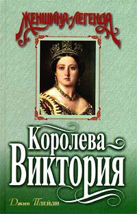 Книга Королева Виктория Книга Королева Виктория