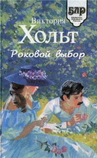 Книга Роковой выбор Книга Роковой выбор