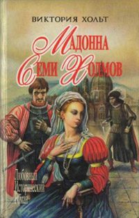 Книга Мадонна Семи Холмов Книга Мадонна Семи Холмов