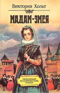 Книга Мадам змея Книга Мадам змея