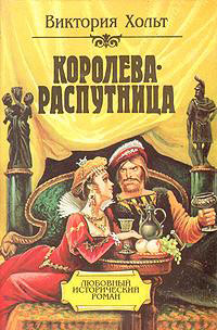 Книга Королева-распутница Книга Королева-распутница