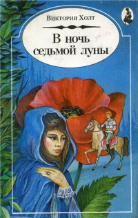 Книга В Ночь Седьмой Луны Книга В Ночь Седьмой Луны