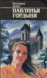 Книга Павлинья гордость Книга Павлинья гордость