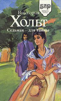 Книга Седьмая - для тайны Книга Седьмая - для тайны