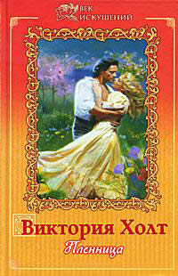 Книга Пленница Книга Пленница