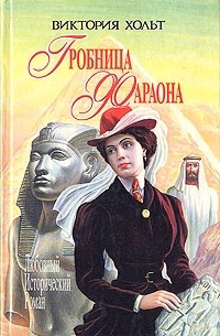 Книга Гробница Фараона Книга Гробница Фараона