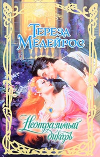 Книга Неотразимый дикарь Книга Неотразимый дикарь