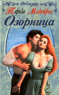 Книга Озорница Книга Озорница