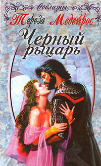 Книга Черный рыцарь Книга Черный рыцарь