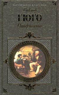 Книга Отверженные. Том II Книга Отверженные. Том II