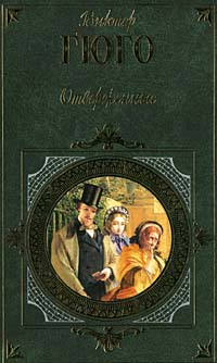 Книга Отверженные. Том III Книга Отверженные. Том III