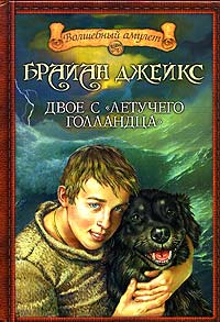 Книга Двое с «Летучего голландца» Книга Двое с «Летучего голландца»