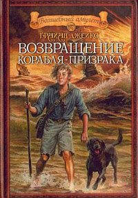 Книга Возвращение корабля-призрака Книга Возвращение корабля-призрака
