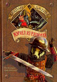Книга Мэриел из Рэдволла Книга Мэриел из Рэдволла