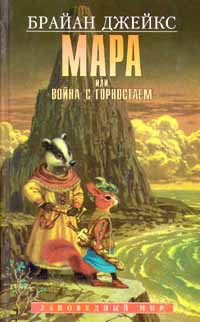 Книга Мара, или Война с горностаем Книга Мара, или Война с горностаем