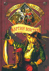 Книга Мартин Воитель Книга Мартин Воитель
