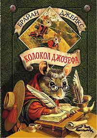 Книга Колокол Джозефа Книга Колокол Джозефа
