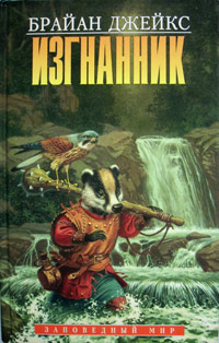 Книга Изгнанник Книга Изгнанник