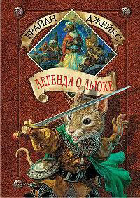 Книга Легенда о Льюке Книга Легенда о Льюке