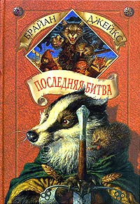 Книга Последняя битва Книга Последняя битва