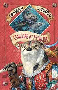 Книга Талисман из Рэдволла Книга Талисман из Рэдволла