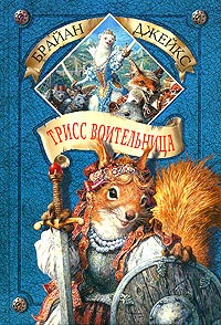 Книга Трисс Воительница Книга Трисс Воительница