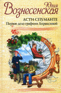 Книга Асти Спуманте. Первое дело графини Апраксиной Книга Асти Спуманте. Первое дело графини Апраксиной