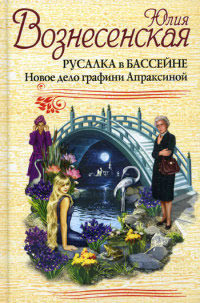 Книга Русалка в бассейне. Новое дело графини Апраксиной Книга Русалка в бассейне. Новое дело графини Апраксиной
