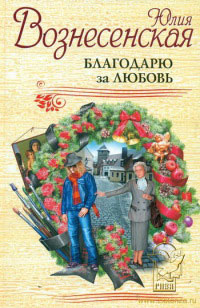 Книга Благодарю за любовь Книга Благодарю за любовь