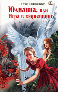 Книга Юлианна, или Игра в киднеппинг Книга Юлианна, или Игра в киднеппинг
