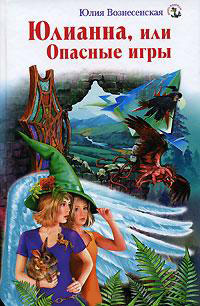 Книга Юлианна, или Опасные игры Книга Юлианна, или Опасные игры