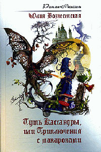 Книга Путь Кассандры, или Приключения с макаронами Книга Путь Кассандры, или Приключения с макаронами