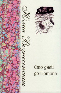Книга Сто дней до Потопа Книга Сто дней до Потопа