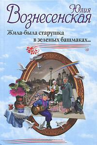 Книга Жила-была старушка в зеленых башмаках… Книга Жила-была старушка в зеленых башмаках…