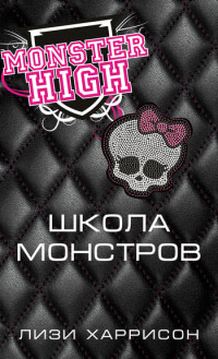 Книга Школа монстров Книга Школа монстров